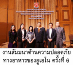 The 6th UENO Food Safety Seminar
