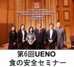 The 6th UENO Food Safety Seminar