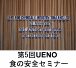 The 5th UENO Food Safety Seminar