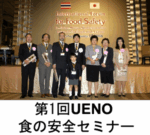 The 1st UENO Food Safety Seminar