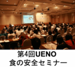 The 4th UENO Food Safety Seminar