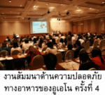 The 4th UENO Food Safety Seminar