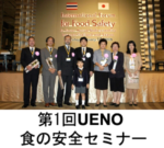 The 1st UENO Food Safety Seminar
