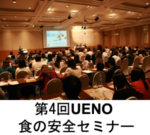 The 4th UENO Food Safety Seminar