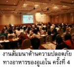 The 4th UENO Food Safety Seminar