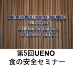 The 5th UENO Food Safety Seminar