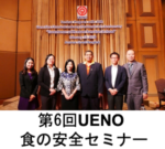 The 6th UENO Food Safety Seminar