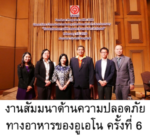 The 6th UENO Food Safety Seminar